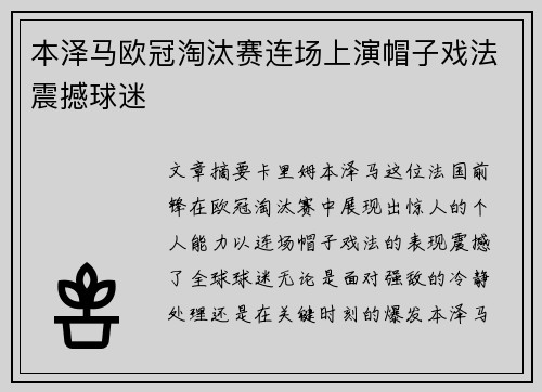 本泽马欧冠淘汰赛连场上演帽子戏法震撼球迷 本泽马欧冠淘汰赛连场上演帽子戏法震撼球迷