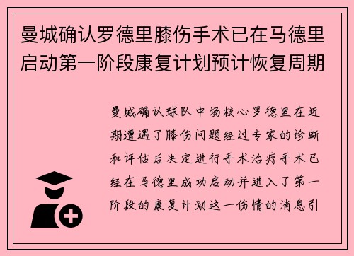 曼城确认罗德里膝伤手术已在马德里启动第一阶段康复计划预计恢复周期受关注