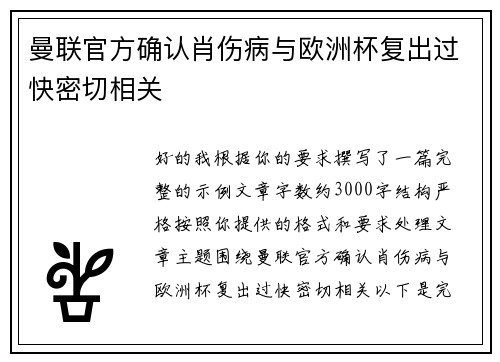 曼联官方确认肖伤病与欧洲杯复出过快密切相关