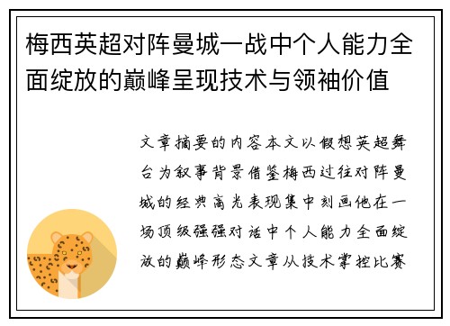 梅西英超对阵曼城一战中个人能力全面绽放的巅峰呈现技术与领袖价值 梅西英超对阵曼城一战中个人能力全面绽放的巅峰呈现技术与领袖价值