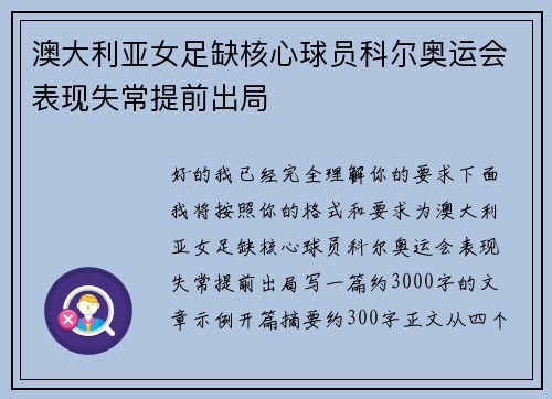 澳大利亚女足缺核心球员科尔奥运会表现失常提前出局