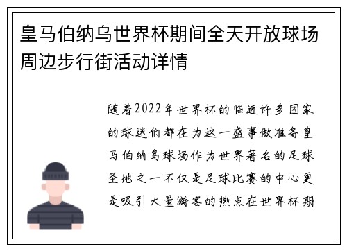 皇马伯纳乌世界杯期间全天开放球场周边步行街活动详情