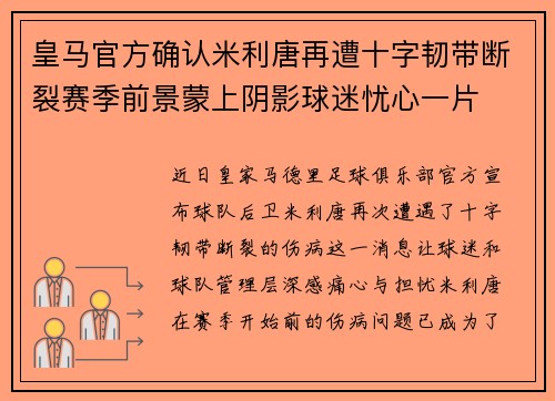 皇马官方确认米利唐再遭十字韧带断裂赛季前景蒙上阴影球迷忧心一片 皇马官方确认米利唐再遭十字韧带断裂赛季前景蒙上阴影球迷忧心一片