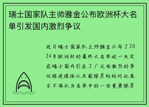瑞士国家队主帅雅金公布欧洲杯大名单引发国内激烈争议 瑞士国家队主帅雅金公布欧洲杯大名单引发国内激烈争议