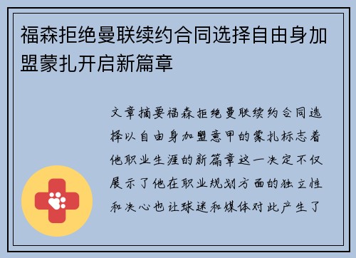 福森拒绝曼联续约合同选择自由身加盟蒙扎开启新篇章