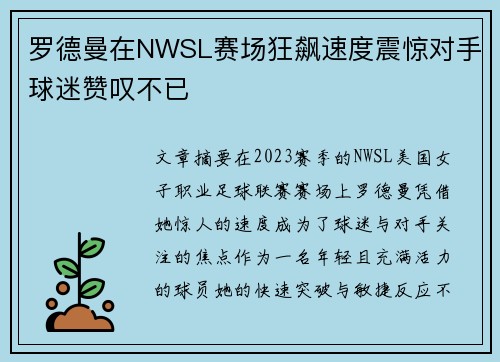罗德曼在NWSL赛场狂飙速度震惊对手球迷赞叹不已