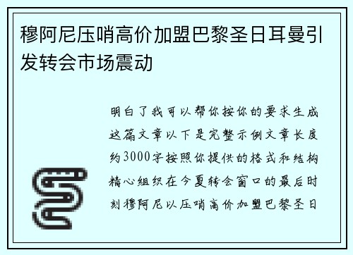 穆阿尼压哨高价加盟巴黎圣日耳曼引发转会市场震动