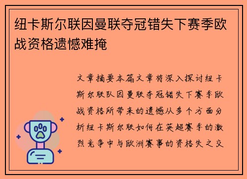 纽卡斯尔联因曼联夺冠错失下赛季欧战资格遗憾难掩