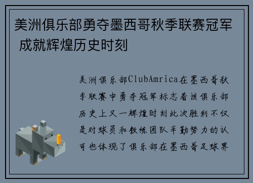 美洲俱乐部勇夺墨西哥秋季联赛冠军 成就辉煌历史时刻 美洲俱乐部勇夺墨西哥秋季联赛冠军 成就辉煌历史时刻