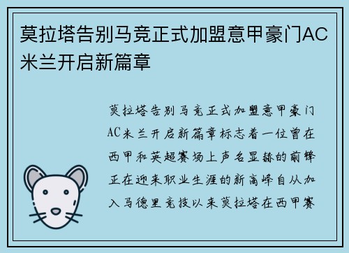 莫拉塔告别马竞正式加盟意甲豪门AC米兰开启新篇章 莫拉塔告别马竞正式加盟意甲豪门AC米兰开启新篇章