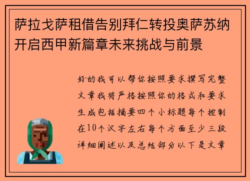萨拉戈萨租借告别拜仁转投奥萨苏纳开启西甲新篇章未来挑战与前景
