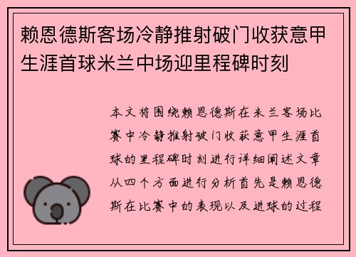 赖恩德斯客场冷静推射破门收获意甲生涯首球米兰中场迎里程碑时刻