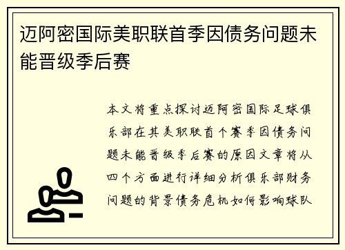 迈阿密国际美职联首季因债务问题未能晋级季后赛