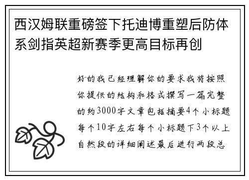 西汉姆联重磅签下托迪博重塑后防体系剑指英超新赛季更高目标再创
