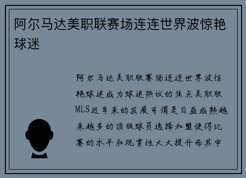阿尔马达美职联赛场连连世界波惊艳球迷