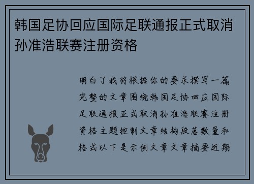 韩国足协回应国际足联通报正式取消孙准浩联赛注册资格 韩国足协回应国际足联通报正式取消孙准浩联赛注册资格