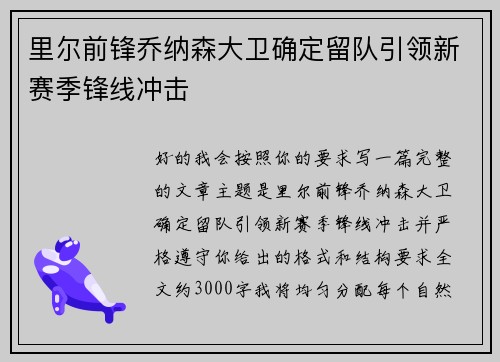 里尔前锋乔纳森大卫确定留队引领新赛季锋线冲击