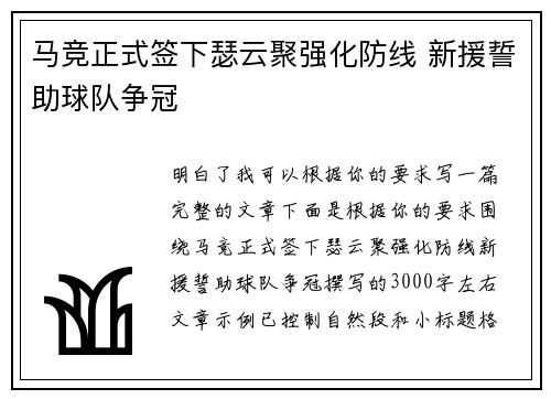 马竞正式签下瑟云聚强化防线 新援誓助球队争冠