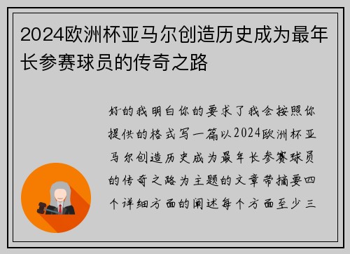 2024欧洲杯亚马尔创造历史成为最年长参赛球员的传奇之路