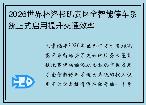 2026世界杯洛杉矶赛区全智能停车系统正式启用提升交通效率
