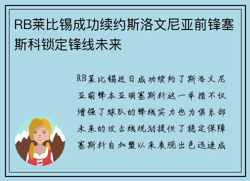 RB莱比锡成功续约斯洛文尼亚前锋塞斯科锁定锋线未来