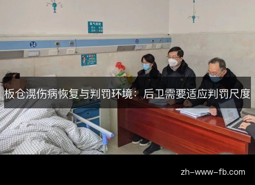 板仓滉伤病恢复与判罚环境:后卫需要适应判罚尺度 板仓滉伤病恢复与判罚环境:后卫需要适应判罚尺度