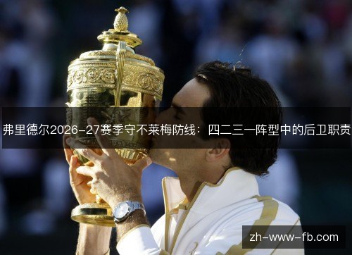 弗里德尔2026-27赛季守不莱梅防线：四二三一阵型中的后卫职责